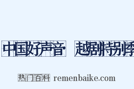 中国好声音·越剧特别季是什么意思的图片